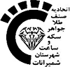 اتحادیه صنف طلا جواهر سکه و ساعت شهرستان شمیرانات