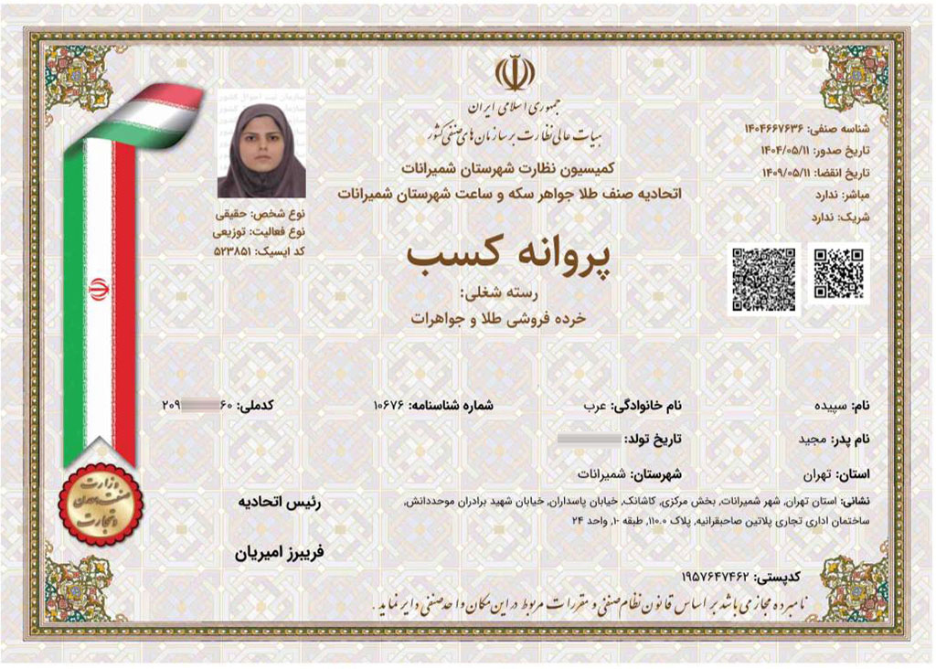 اتحادیه صنف طلا جواهر سکه و ساعت شهرستان شمیرانات